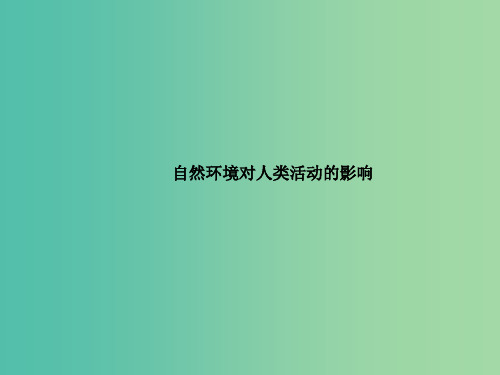 高中地理 第四章 自然环境对人类活动的影响章末归纳提升 湘教版必修1