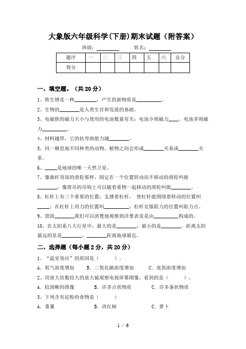 大象版六年级科学(下册)期末试题(附答案)