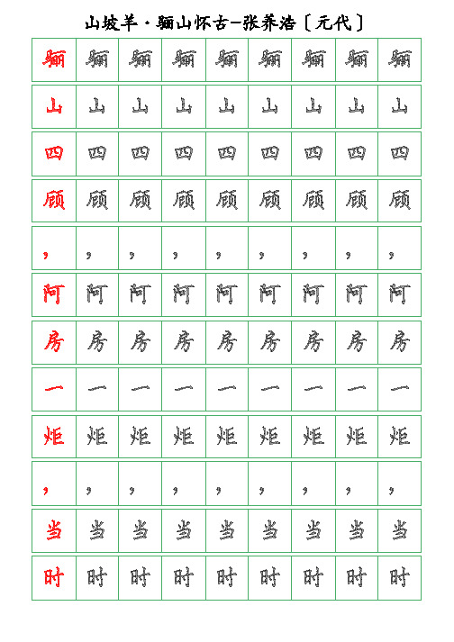 古诗词描字帖-山坡羊-骊山怀古-养浩-硬笔钢笔楷书描字帖张