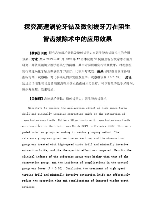 探究高速涡轮牙钻及微创拔牙刀在阻生智齿拔除术中的应用效果