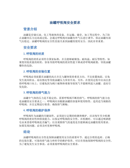 油罐呼吸阀安全要求