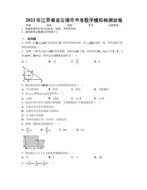 2023年江苏省连云港市中考数学模拟检测试卷附解析