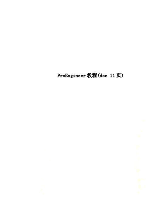 ProEngineer教程(doc 11页)