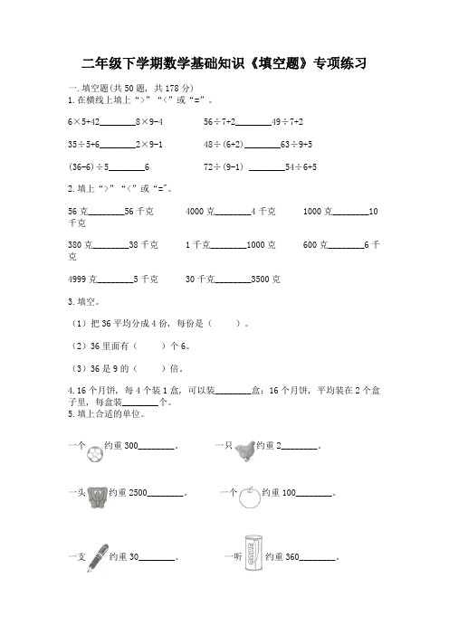 二年级下学期数学基础知识《填空题》专项练习【典优】