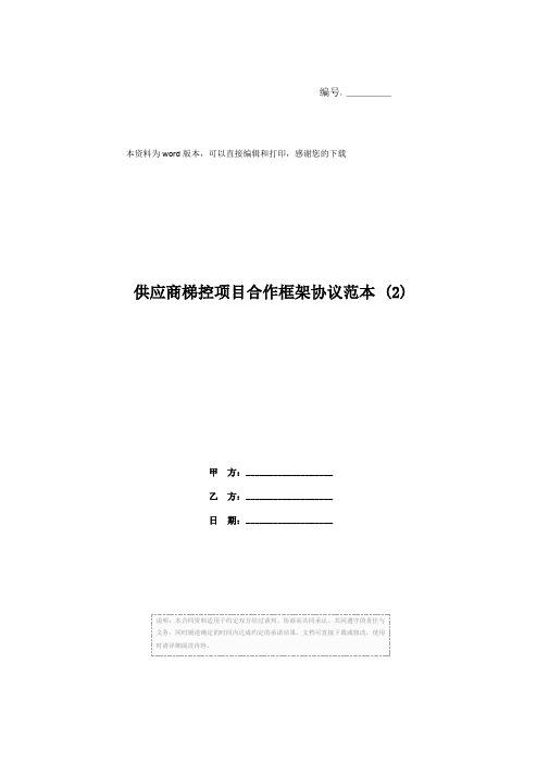 供应商梯控项目合作框架协议范本 (2)