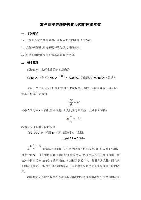 物理化学实验报告：旋光法测定蔗糖转化反应的速率常数实验报告