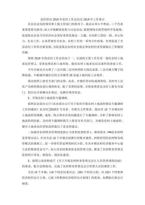 最新-县经管站2019年农经工作总结及2019年工作要点 精品