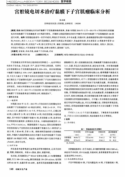 宫腔镜电切术治疗黏膜下子宫肌瘤临床分析