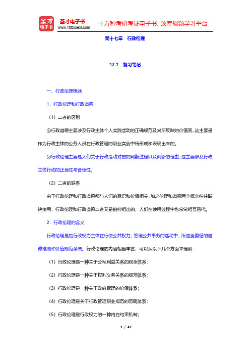 张国庆《公共行政学》(第3版)笔记和课后习题(含考研真题)详解-行政伦理(圣才出品)