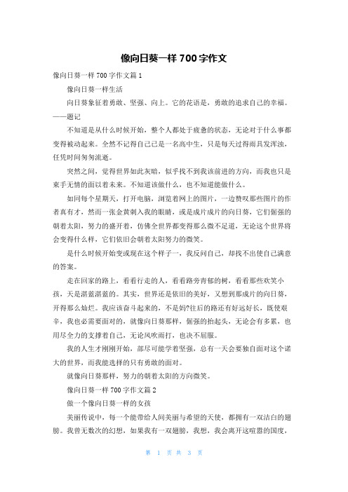 像向日葵一样700字作文