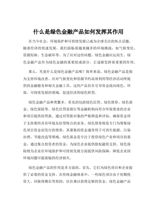 什么是绿色金融产品如何发挥其作用