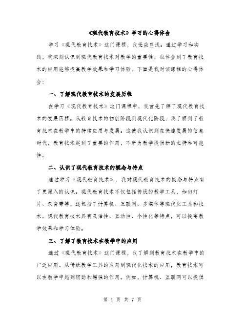 《现代教育技术》学习的心得体会(三篇)