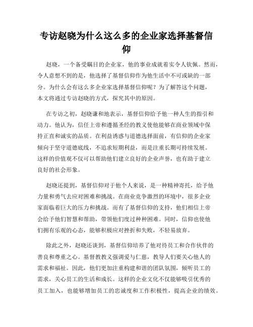 专访赵晓为什么这么多的企业家选择基督信仰