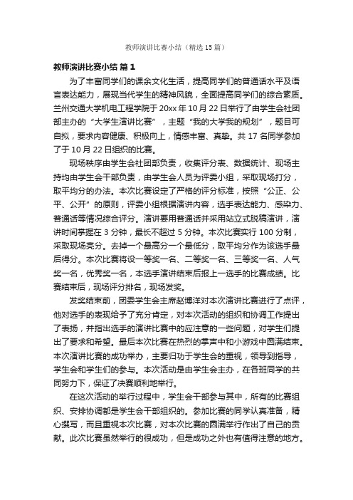 教师演讲比赛小结（精选15篇）