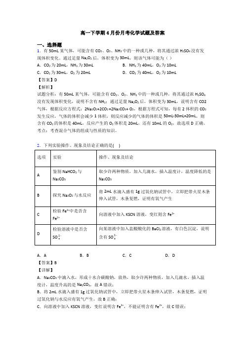 高一下学期4月份月考化学试题及答案