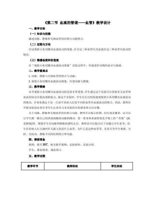 RJ中学生物学七年级下册 第四单元第四章 第二节 血流的管道──血管 教学详案