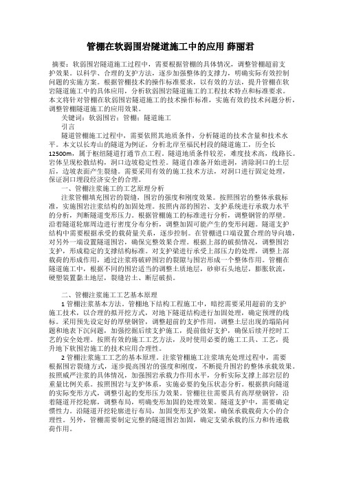 管棚在软弱围岩隧道施工中的应用 薛丽君