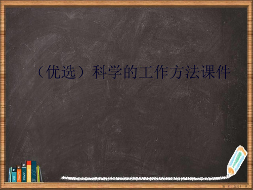 优选科学的工作方法演示ppt