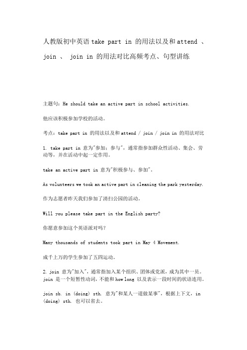 英语take part in 的用法以及和attend 、 join 、 join in 的用法讲练