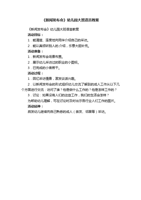 《新闻发布会》幼儿园大班语言教案