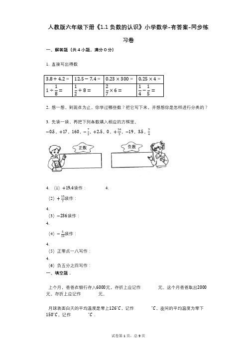 人教版六年级下册《11_负数的认识》小学数学-有答案-同步练习卷