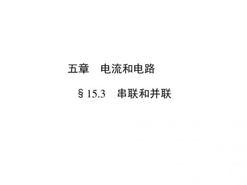 《串联和并联》教学课件33 人教版