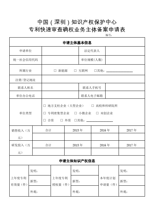 专利快速审查备案申请表