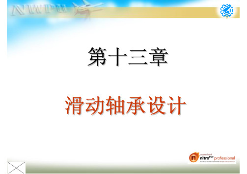 机械设计第13、14章滑动轴承设计