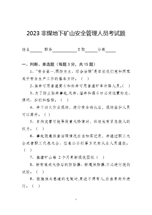 2023非煤矿山安全管理人员考试(试卷及答案)