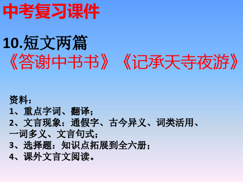 答谢中书书、记承天寺夜游【中考复习课件】