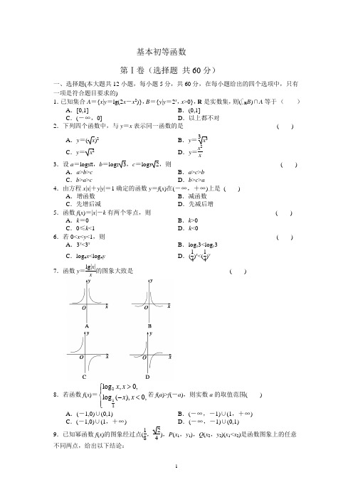 ( 一轮复习用卷)基本初等函数