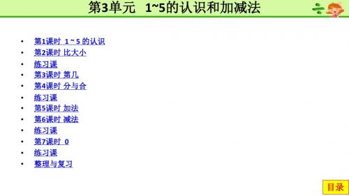 2018新人教版一年级数学上册 第3单元 1~5的认识和加减法 PPT课件