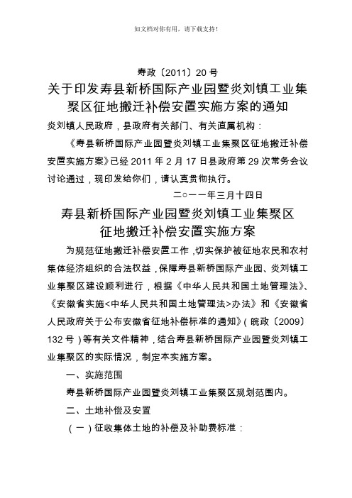 寿县新桥国际产业园暨炎刘镇工业集聚区征地拆迁补偿安置实施方案