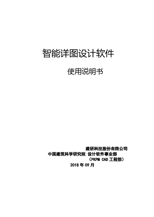 PKPM V4软件说明书-智能详图设计软件使用说明书