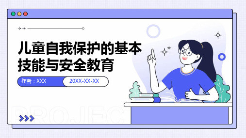 儿童自我保护的基本技能与安全教育