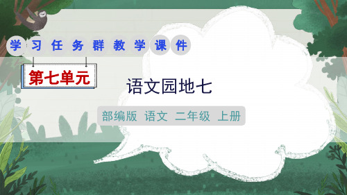 部编版语文二年级上册《语文园地七》学习任务群课件