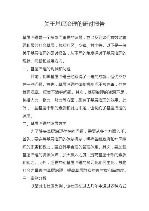 关于基层治理的研讨报告