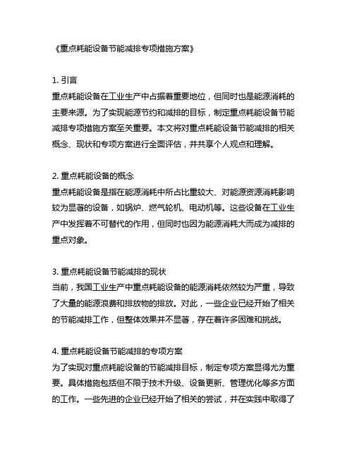 重点耗能设备节能减排专项措施方案