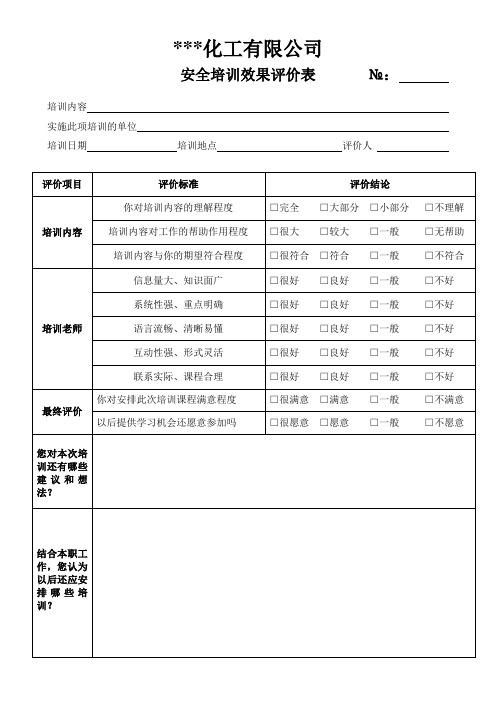 某福建化工安全培训效果评价表