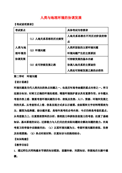 高考地理二轮专题复习人类与地理环境的协调发展第2课时人类与地理环境的协调发展教案