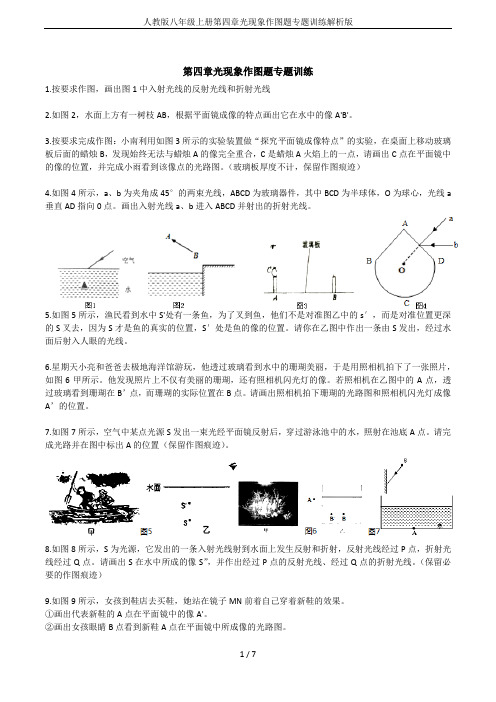 人教版八年级上册第四章光现象作图题专题训练解析版