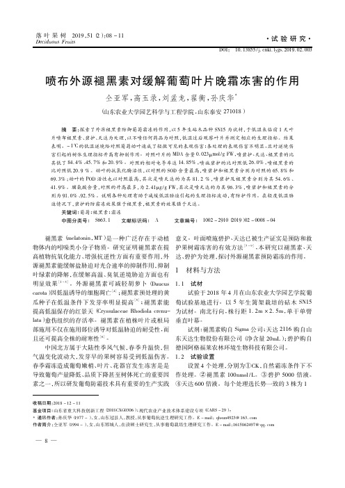 喷布外源褪黑素对缓解葡萄叶片晚霜冻害的作用