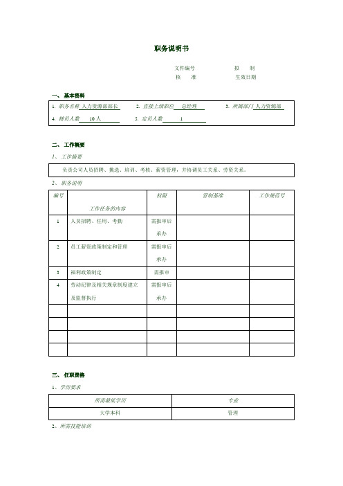 人力资源部部长职务说明书