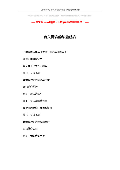 【参考文档】有关青春的毕业感言-精选word文档 (1页)