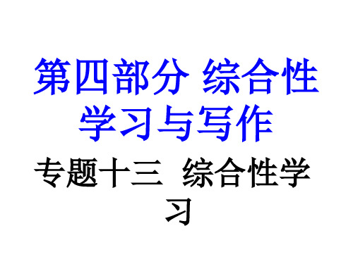 江西省中考语文 第四部分 综合性学习与写作 专题复习十三 综合性学习课件 新人教版