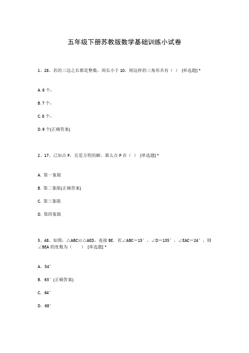 五年级下册苏教版数学基础训练小试卷