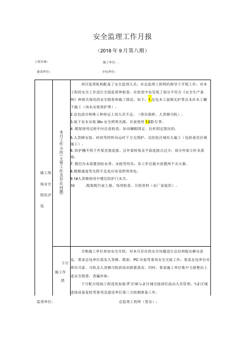 [监理资料]安全监理工作月报(6)