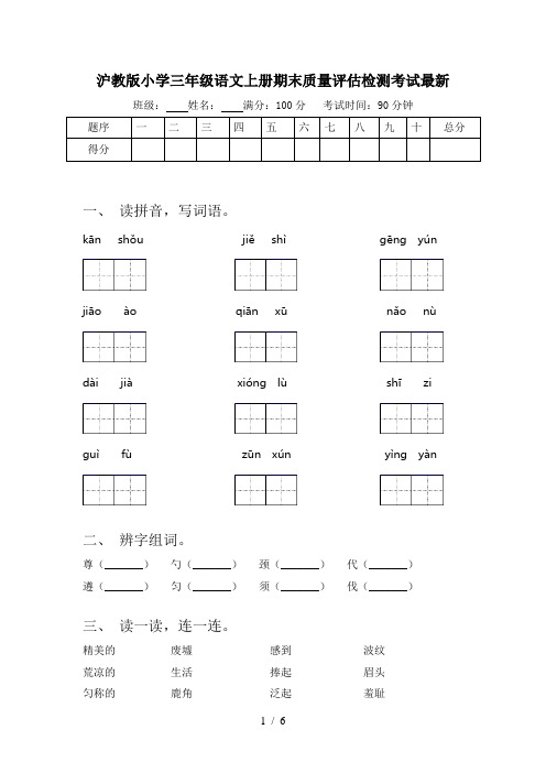 沪教版小学三年级语文上册期末质量评估检测考试最新