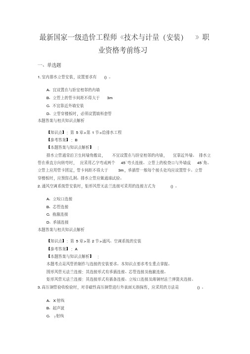 最新一级造价工程师《技术与计量(安装)》常考题及知识点(共70套)第(52).pdf