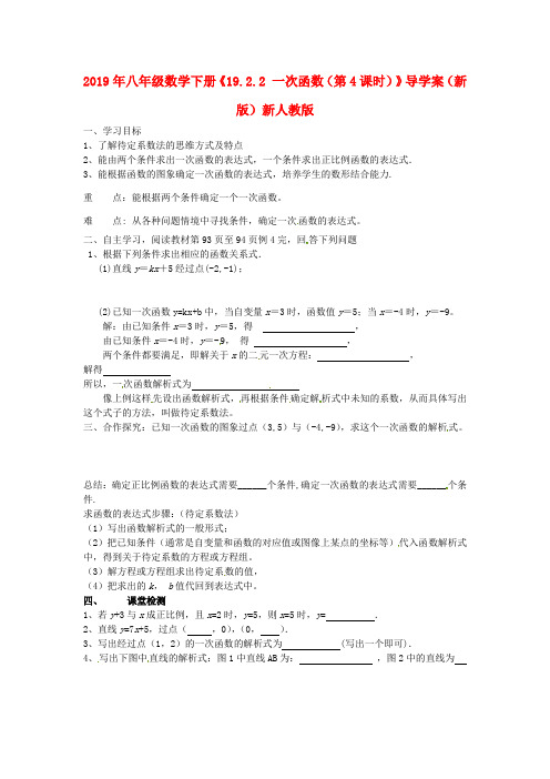 2019年八年级数学下册《19.2.2 一次函数(第4课时)》导学案(新版)新人教版 .doc